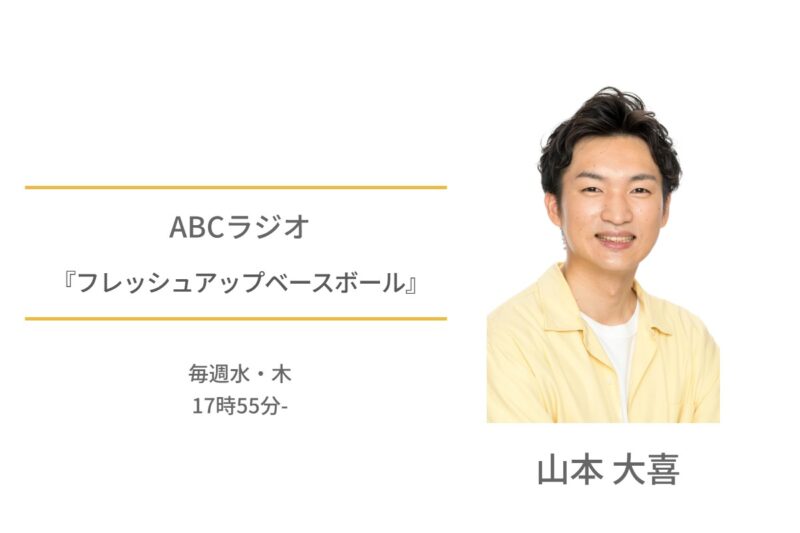 山本大喜　ABCラジオ　フレッシュアップベースボール