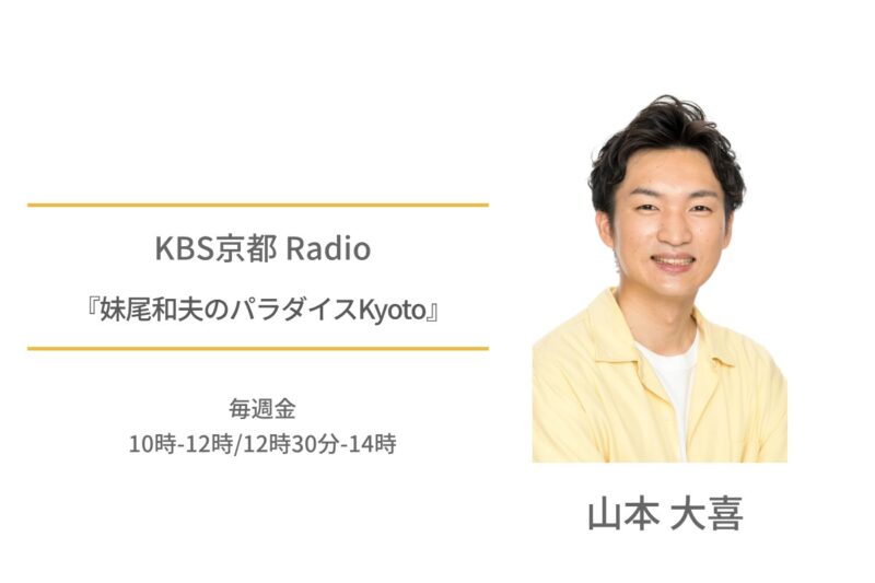 KBS京都Radio　山本大喜　妹尾和夫のパラダイスKyoto