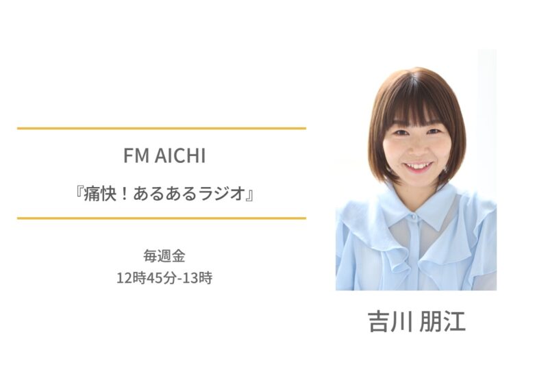 吉川朋江　FM AICHI　痛快！あるあるラジオ