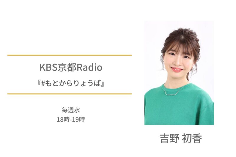 KBS京都Radio　吉野初香　#もとからりょうば