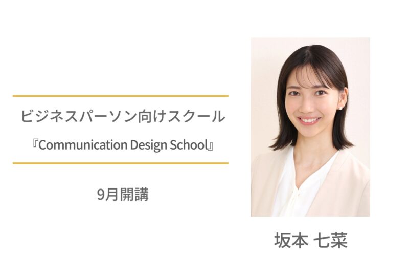 ビジネスパーソン向けスクール9月開講 「Communication Design School」